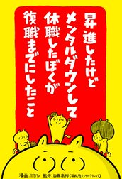 昇進したけどメンタルダウンして休職したぼくが復職までにしたこと