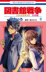 図書館戦争　LOVE&WAR　別冊編