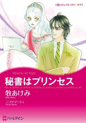 秘書はプリンセス （分冊版）