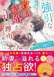 強引な政略結婚が甘い理由～御曹司は年下妻が愛おしすぎて手放せない～