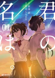 君の名は。