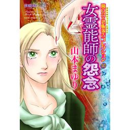 3話無料】魔百合の恐怖報告コレクション｜無料マンガ｜LINE マンガ