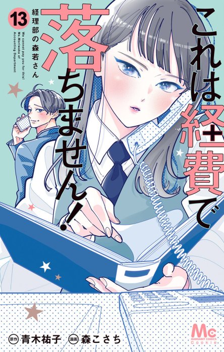 これは経費で落ちません！ ～経理部の森若さん～