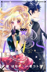 魔女怪盗ＬＩＰ☆Ｓ　分冊版