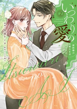 いつわりの愛～契約婚の旦那さまは甘すぎる～ いつわりの愛
