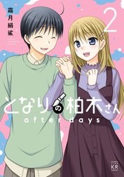 となりの柏木さん となりの柏木さん ａｆｔｅｒ ｄａｙｓ １巻｜霜月絹 