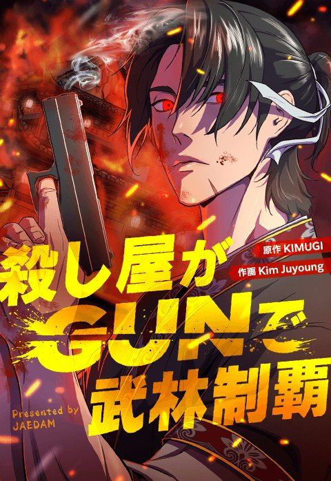 殺し屋がGUNで武林制覇