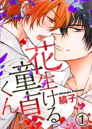 花生ける童貞くん