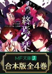 【合本版】終焉ノ栞　全4巻