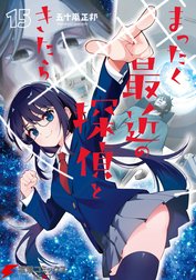 まったく最近の探偵ときたら