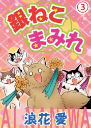 銀ねこまみれ