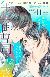 クールな年上御曹司の危険な誘惑―甘え方を教えてください―　分冊版