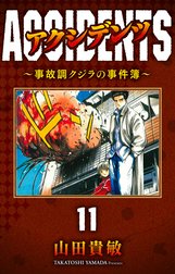 アクシデンツ～事故調クジラの事件簿～ 完全版