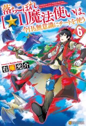 落ちこぼれ[☆１]魔法使いは、今日も無意識にチートを使う