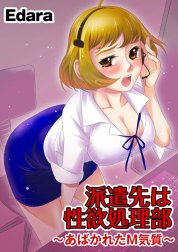 派遣先は性欲処理部 ～あばかれたＭ気質～