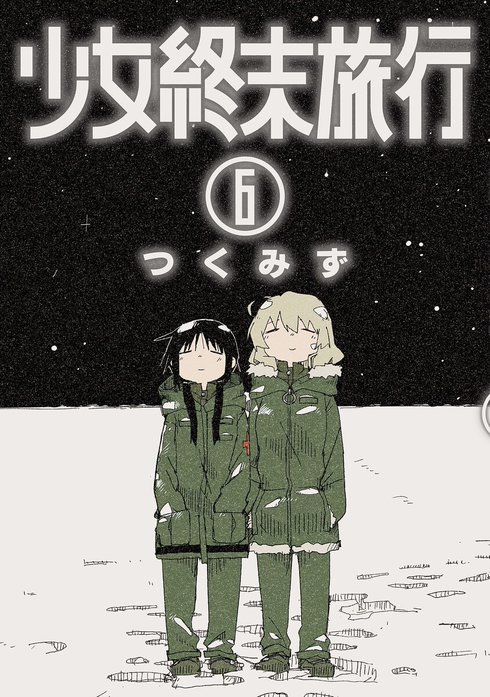 少女終末旅行 - つくみず / 23 波長 | くらげバンチ