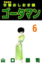 臀撃おしおき娘　ゴータマン