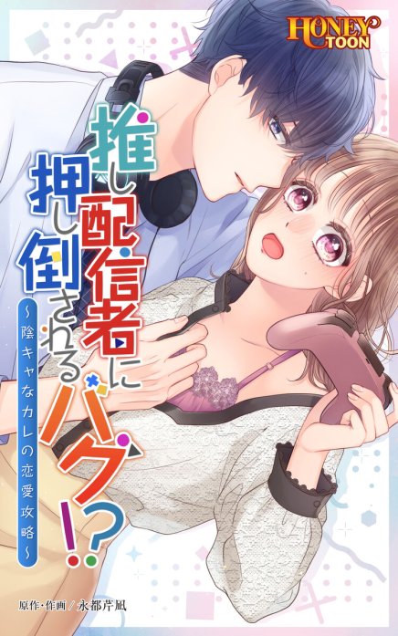 推し配信者に押し倒されるバグ!? ～陰キャなカレの恋愛攻略～【全年齢版】【タテヨミ】