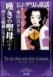 まんがグリム童話　嘆きの聖母～淫らな暗殺シスター～