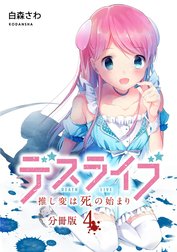 デスライブ　推し変は死の始まり　分冊版