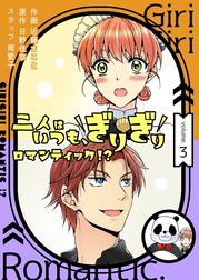 二人はいつも、ぎりぎりロマンティック！？(フルカラー)【特装版】