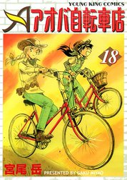 アオバ自転車店