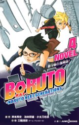 BORUTO―ボルト― ―NARUTO NEXT GENERATIONS― NOVEL BORUTO―ボルト 