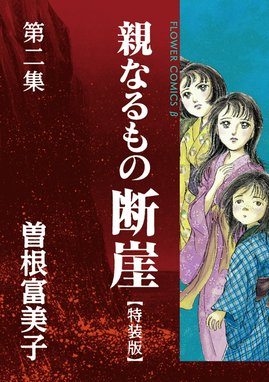 もぎたてのシンデレラ 2 巻 曽根富美子 曽根富美子の本おすすめランキング一覧｜作品別の感想・レビュー