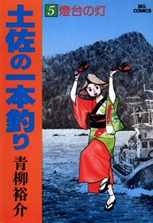 土佐の一本釣り