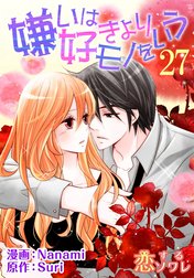嫌いは好きよりモノをいう(フルカラー)