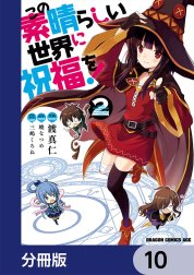 この素晴らしい世界に祝福を！【分冊版】