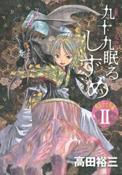 九十九眠る　しずめ　明治十七年編　明治あやかし討伐伝