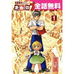 【324話無料】金色のガッシュ！！ 完全版｜漫画無料・試し読み｜LINE マンガ