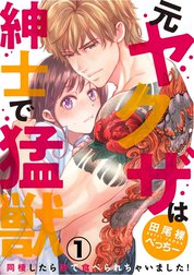 （元）ヤクザは紳士で猛獣　同棲したら秒で食べられちゃいました！（分冊版）