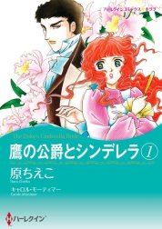 鷹の公爵とシンデレラ （分冊版）