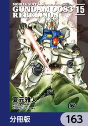 機動戦士ガンダム００８３ ＲＥＢＥＬＬＩＯＮ【分冊版】