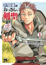 片田舎のおっさん、剣聖になる～ただの田舎の剣術師範だったのに、大成した弟子たちが俺を放ってくれない件～