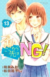 ここから先はＮＧ！　分冊版