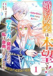 Berry’sFantasy婚約破棄は本望です！聖女の力が開花したので私は自由に暮らします～本物の聖女は義姉ではなく私でした～