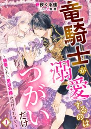 竜騎士が溺愛するのはつがいだけ～執着された悪役令嬢は逃げられない～シリーズ