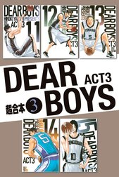 ＤＥＡＲ　ＢＯＹＳ　ＡＣＴ３　超合本版