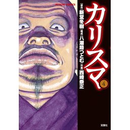 【3話無料】カリスマ｜無料マンガ｜LINE マンガ