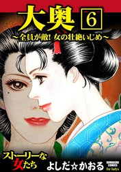 大奥～全員が敵！女の壮絶いじめ～（分冊版）