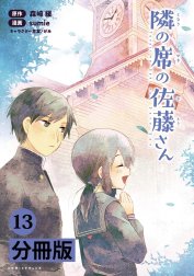 隣の席の佐藤さん【分冊版】