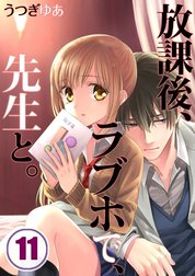 放課後、ラブホで、先生と。【分冊版】