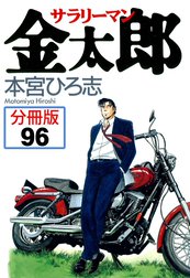 サラリーマン金太郎【分冊版】