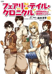 フェアリーテイル・クロニクル ～空気読まない異世界４コマ～