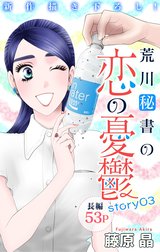 Love Silky　荒川秘書の恋の憂鬱