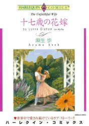 十七歳の花嫁 （分冊版）