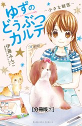 ゆずのどうぶつカルテ～小さな獣医～こちらわんニャンどうぶつ病院　分冊版